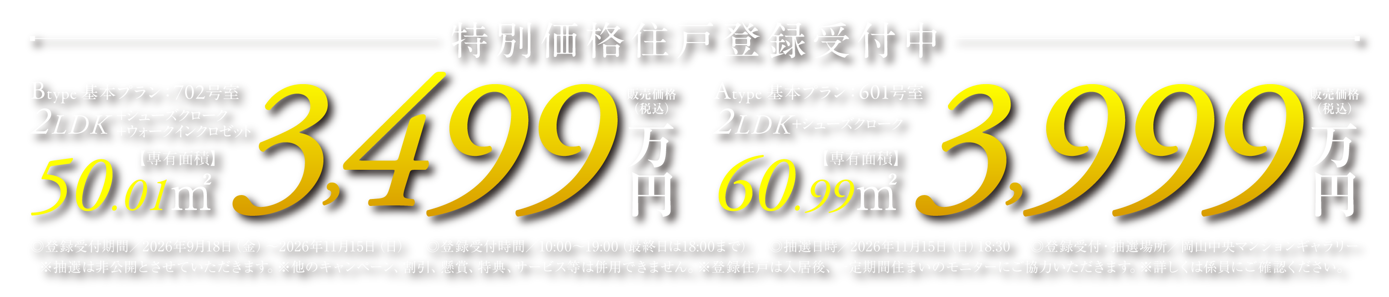 特別価格住戸登録受付中