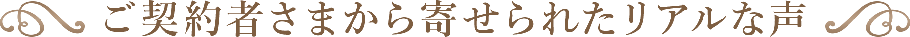 ご契約者さまから寄せられてリアルな声