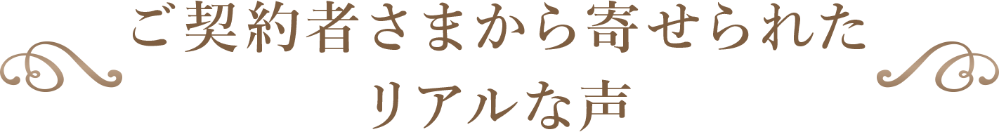 ご契約者さまから寄せられてリアルな声