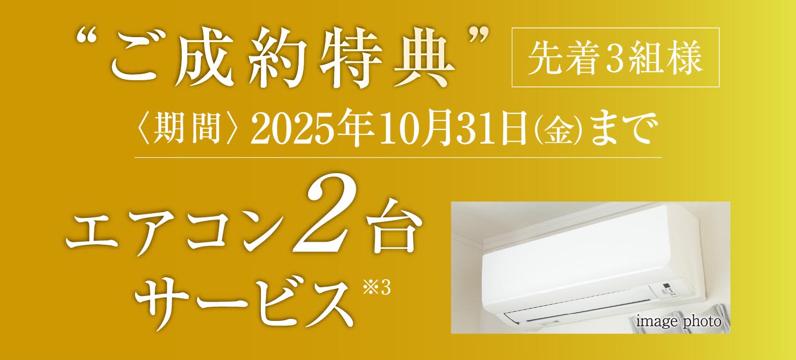 ご成約特典　エアコン2台サービス※3
