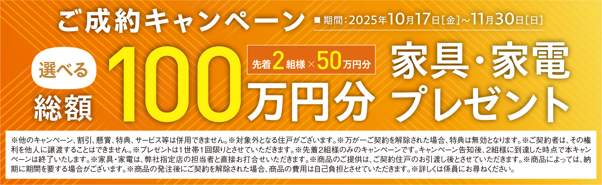 ご成約キャンペーン