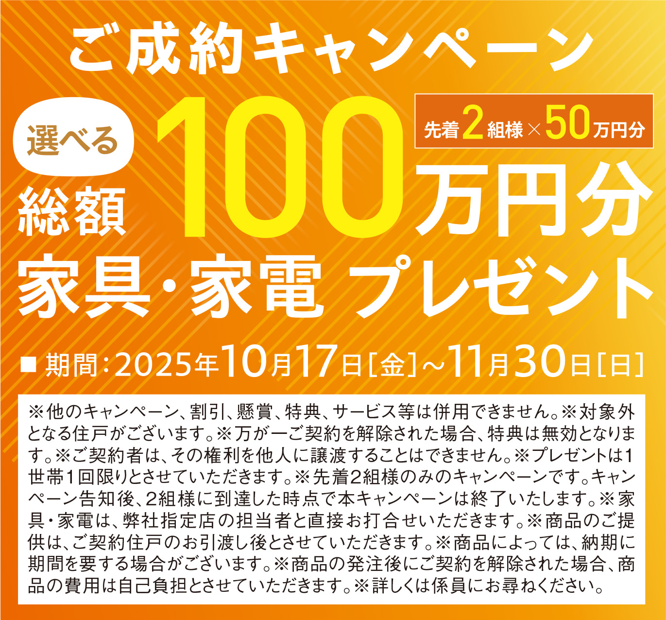 ご成約キャンペーン