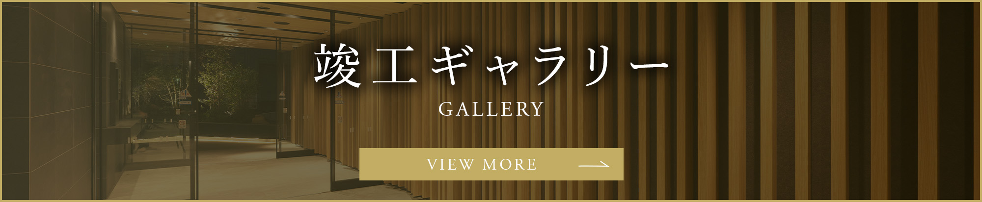 竣工ギャラリー
