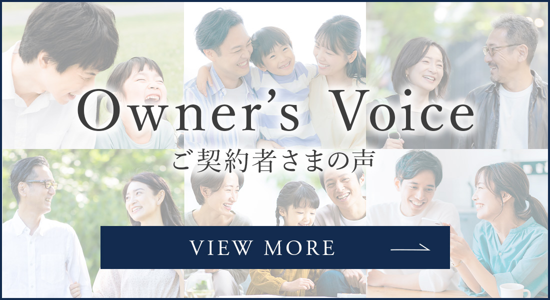ご契約者様の声