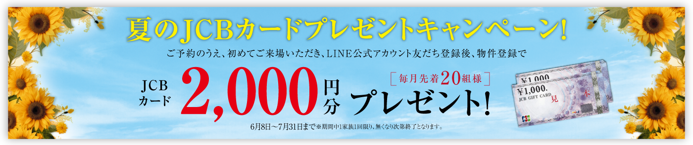 夏のJCBカードプレゼントキャンペーン!
