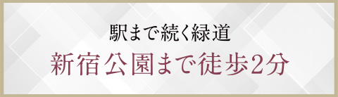 駅まで続く緑道新宿公園まで徒歩2分