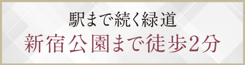 駅まで続く緑道新宿公園まで徒歩2分