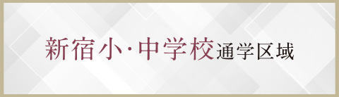 新宿小・中学校通学区域