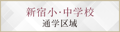 新宿小・中学校通学区域