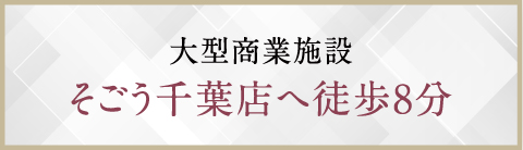 大型商業施設そごう千葉店へ徒歩9分