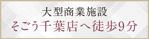 大型商業施設そごう千葉店へ徒歩9分