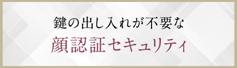 鍵の出し入れが不要な顔認証セキュリティ