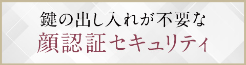 鍵の出し入れが不要な顔認証セキュリティ