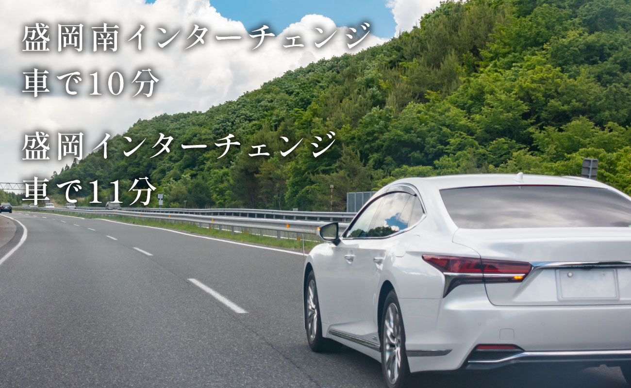 盛岡南インターチェンジ 車で10分
盛岡インターチェンジ 車で11分