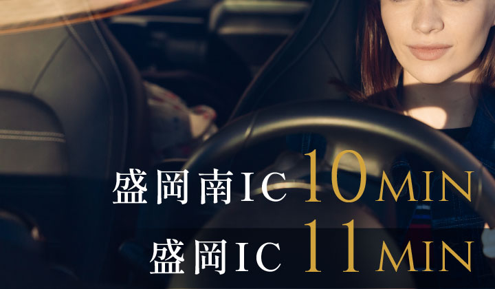 盛岡南IC 10min
盛岡IC 11min