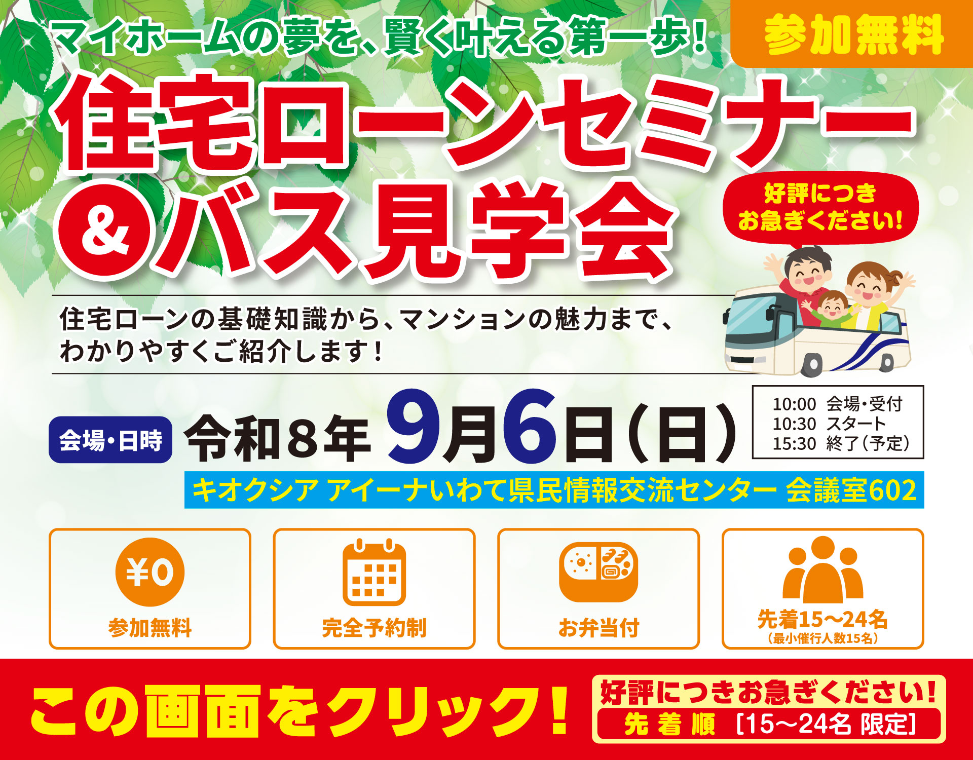 マイホームの夢を、賢く叶える第一歩!
        住宅ローンセミナー＆バス見学会【参加無料】