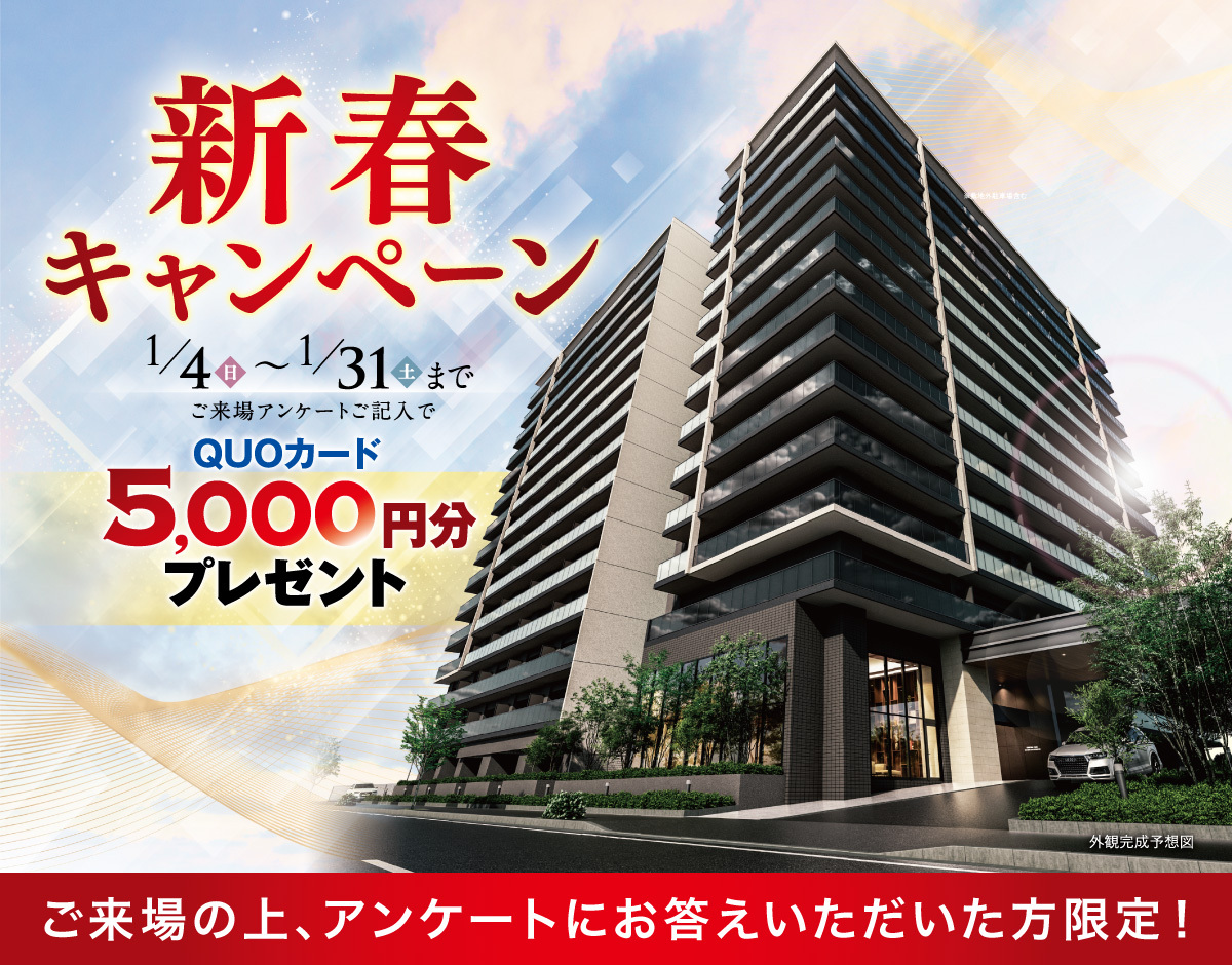新春キャンペーン 1月4日〜1月31日まで
ご来場の上、アンケートにお答えいただいた方限定で、ご来場アンケートご記入でQUOカード5,000円分プレゼント