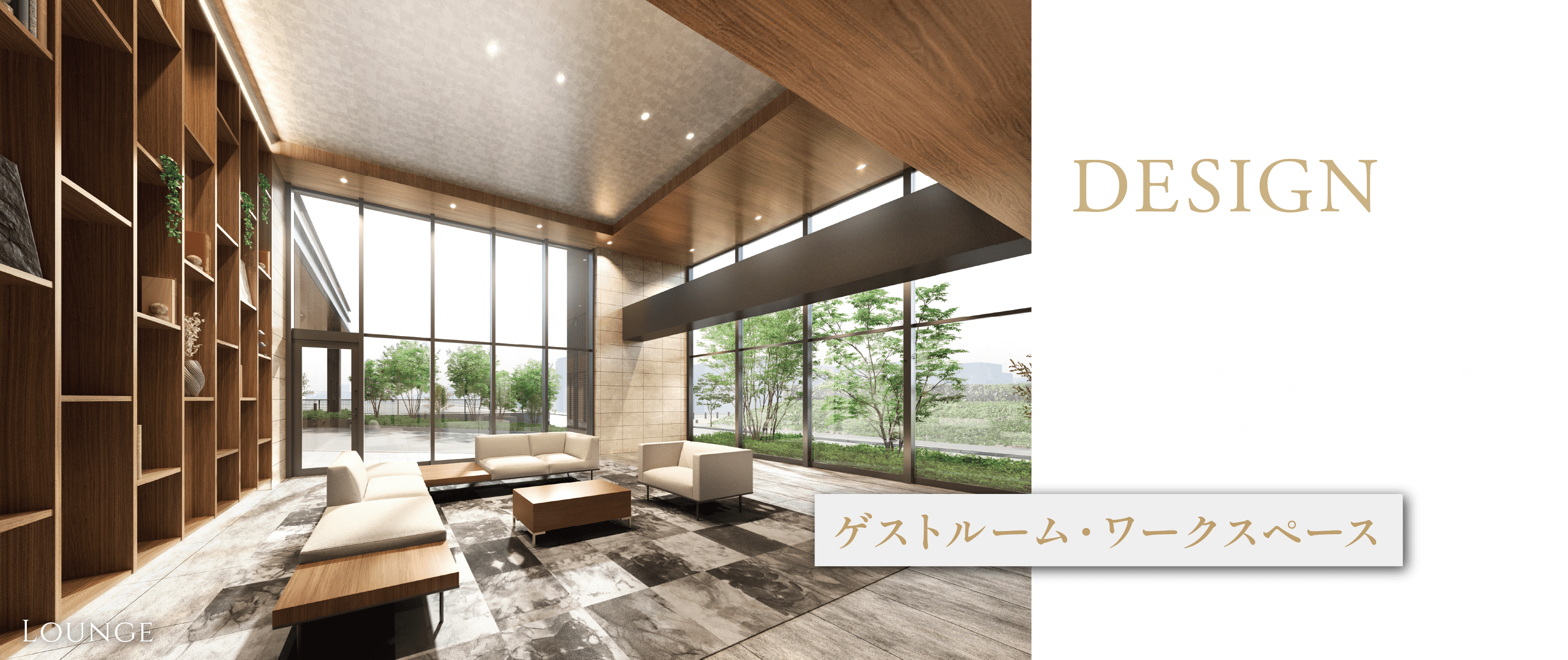 DESIGN
大規模ならではの共用スペースで暮らしに価値をプラス
ゲストルーム・ワークスペース