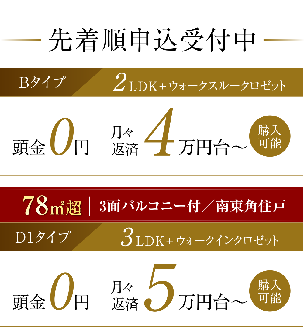 先着順申込受付中
