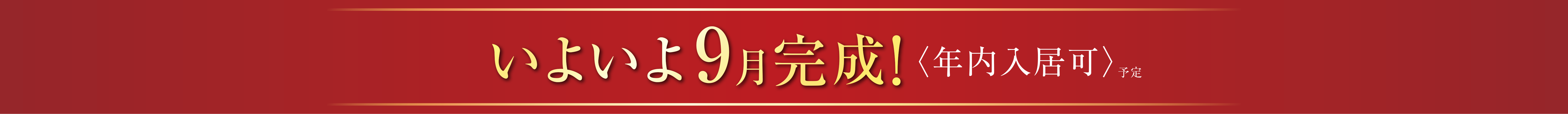 いよいよ9月完成！