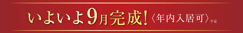 いよいよ9月完成！