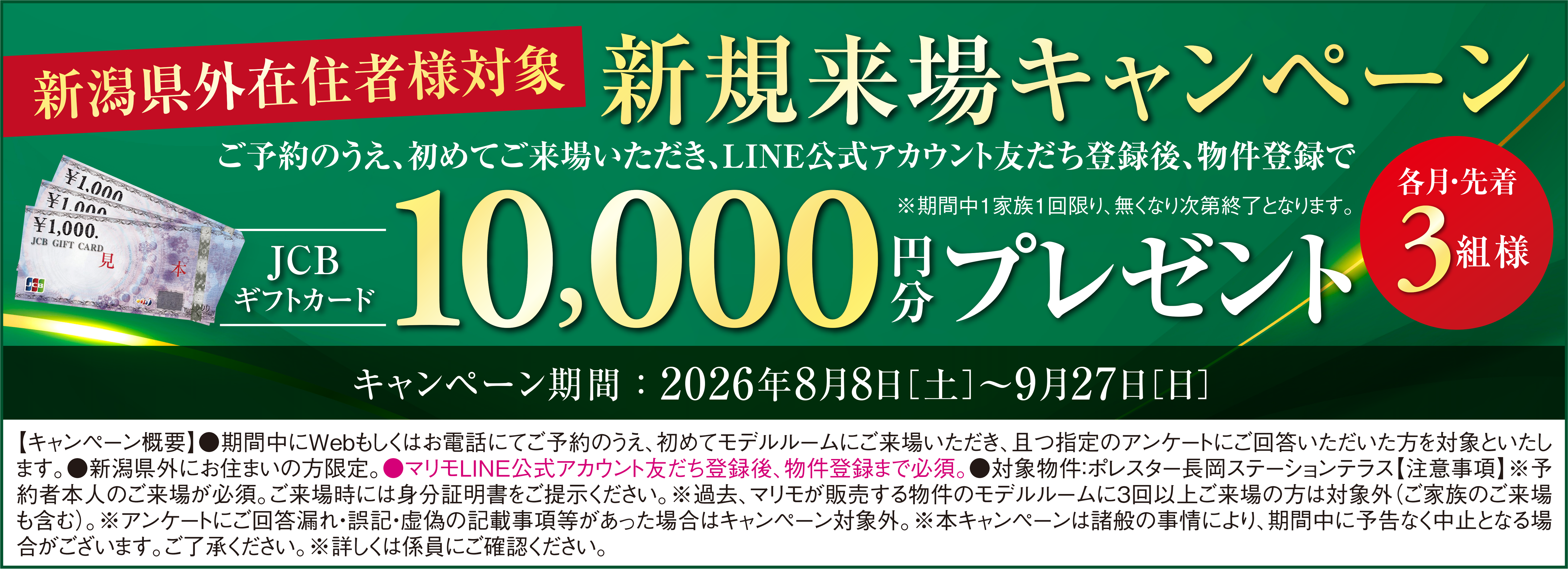 先着順申込受付中