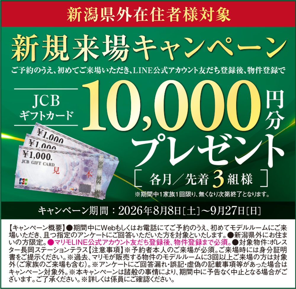 先着順申込受付中