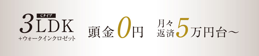3LDK・預金0円・月々返済5万円台～