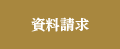 資料請求