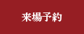 来場予約