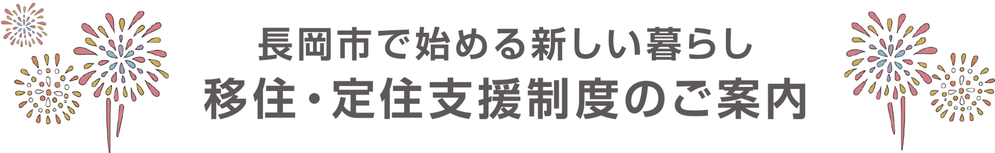 長岡について