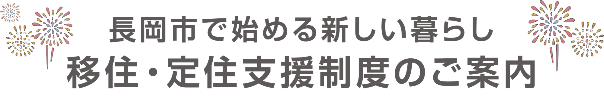 長岡について
