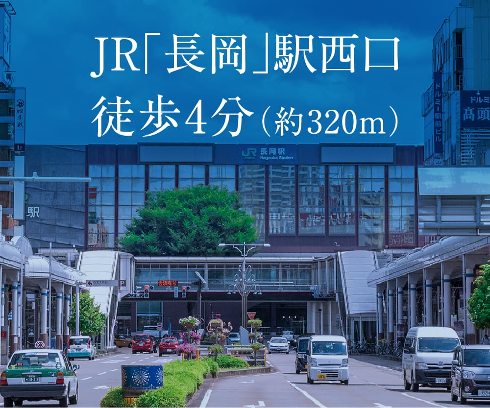 JR長岡駅西口徒歩4分