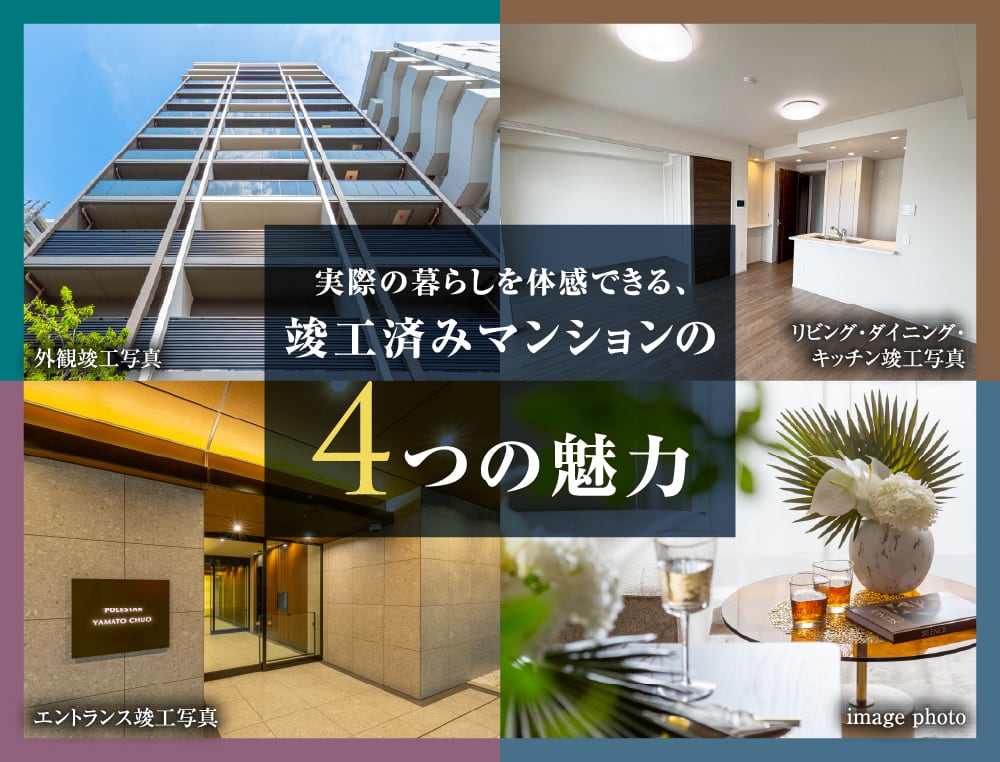 実際の暮らしを体感できる、竣工済みマンションの4つの魅力