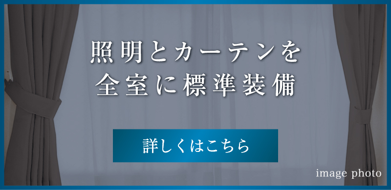 照明とカーテンを全室に標準装備