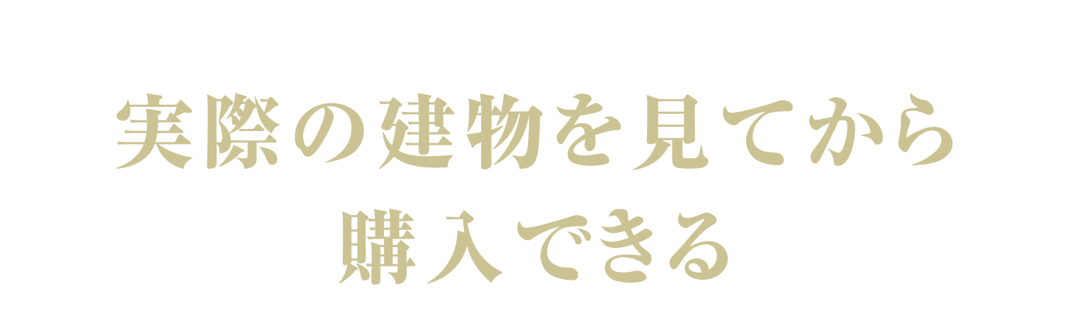 1.実際の建物を見てから購入できる