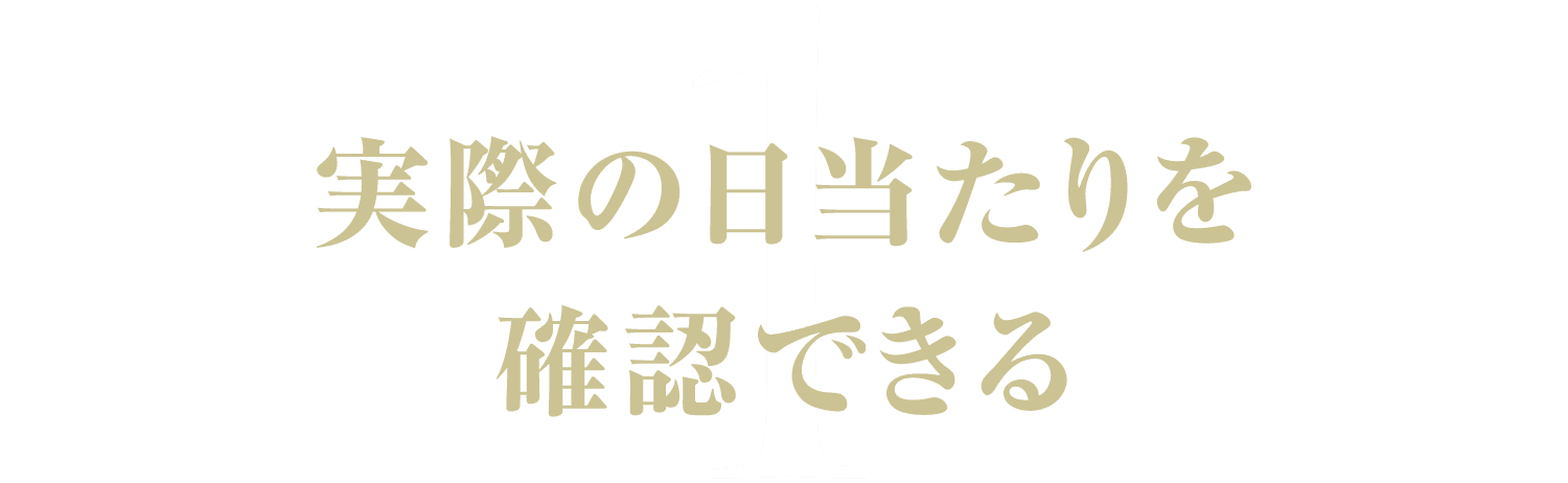 1.実際の日当たりを確認できる
