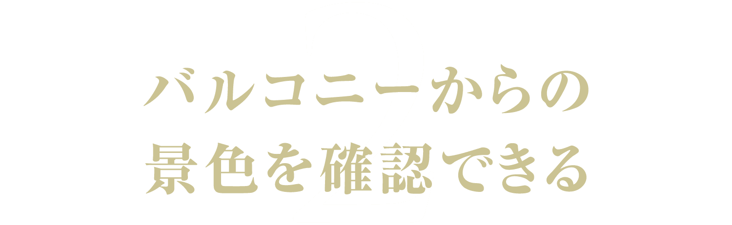 2.バルコニーからの景色を確認できる