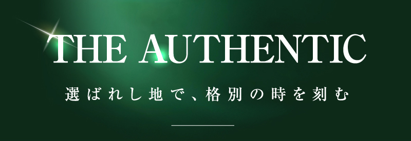 THE AUTHENTIC 選ばれし地で、格別の時を刻む