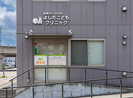 よしだこどもクリニック