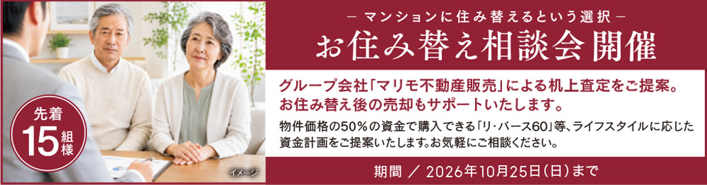お住み替え相談会開催中