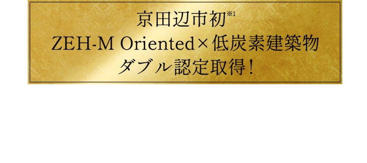 京田辺市初※1ZEH-M Oriented×低炭素建築物ダブル認定取得!