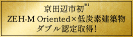 京田辺市初※1ZEH-M Oriented×低炭素建築物ダブル認定取得!