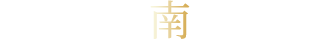 全邸南向き