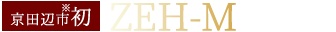 京田辺市 ZEH-M Oriented