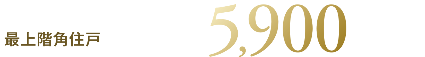 最上階角住戸3LDK5900万円台