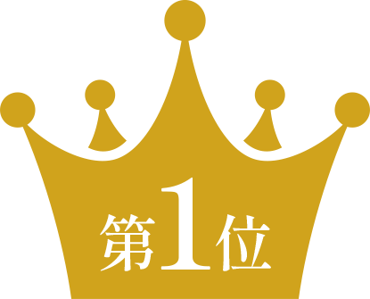 第1位