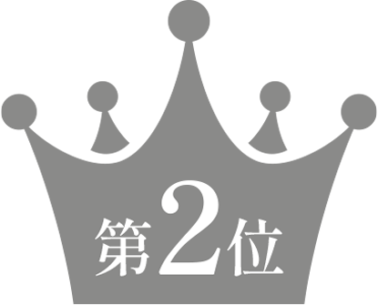 第2位