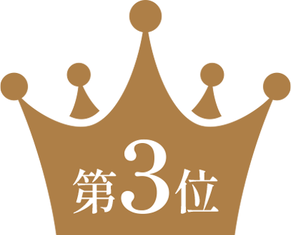 第3位