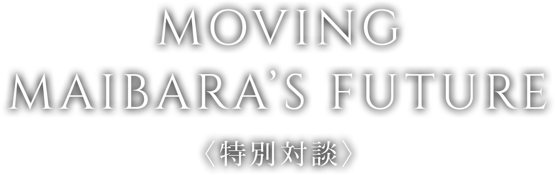 特別対談